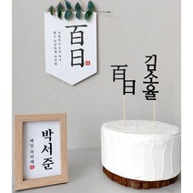 셀프 상차림 소품 3종 세트 백일상 돌상 족자 가랜드 토퍼, 50일, 태슬(머스타드)