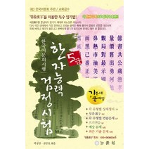 한국어문회 시행 한자능력검정시험 5급(8절):기본서+문제집, 능률원