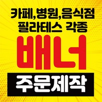 배너거치대출력물 (페트 메쉬 투명)실내용 실외용 인쇄 제작 실사출력 물통 철재배너 디자인 600*1800, 페트지 유광코팅1장