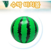 수박공 제이제이몰 수박 탱탱볼 여름 물놀이 비치볼 해변, 수박공-공기주입