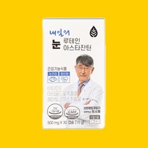 네추럴루트 내일의눈 루테인 아스타잔틴 효능효과