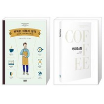 커피는 어렵지 않아 + 커피로스팅 [세트상품]