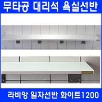 라비앙 무타공 욕실선반 by 인조대리석, 일자선반 화이트 1200