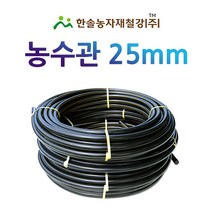 농수관/PE관 25mm x 50~100M/연질 수도관 농업용/관수자재/ 한솔농자재철강, 옵션2. 25mm X 100M