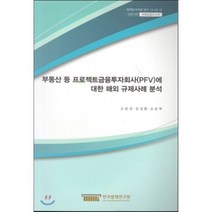 부동산 등 프로젝트금융투자회사(PFV)에 대한 해외 규제사례 분석, 한국법제연구원, 오문성,김성환,조용혁 공저