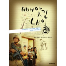 빼앗긴 내일, 한겨레아이들