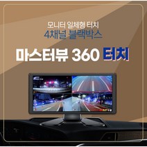 출장장착 4채널 블랙박스 대형화물차 서하디지털 마스터뷰360터치 와이드 10.3인치 터치모니터, 64GB