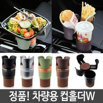 [에이치플러스몰] 차량용컵홀더 자동차컵홀더 콘솔박스 컵 홀더 차아네 멀티 차아네, 상세 설명 참조