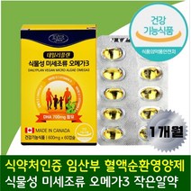 임산부 혈행개선 혈관건강 오메가쓰리 다리 저림 미니 캡슐 목넘김 편한 비린내없는 식물성오메가3 비타민 D E 뼈 피부 모발 항산화 에좋은 영양제 임신 초 중 출산후 수유중 수유부