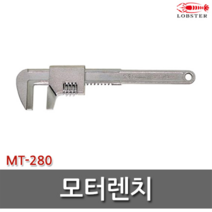 모터렌치 MT280 일본산 파이프렌치 설비 배관 로보스터
