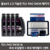 올뉴K5 2.0 가솔린 킥스 PAO 5W30 (4L) 엔진오일+보쉬오일필터+에어필터 패키지