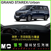 5인승 그랜드스타렉스 대쉬보드커버(2019년) 논슬립 썬커버 햇빛차단/눈부심방지, 벨로아원단+레드라인+어반(프리미엄/수납형/상단매립형/순정오디오일체형))