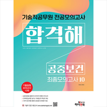 기술직 공무원 전공모의고사 합격해 공중보건(최종모의고사 10회) : 보건직/의료기술직/보건진료직/보건연구사/군무원, 하이앤북