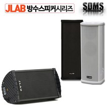 JLAB JPS-104SR 40W 방수 PA 스피커 단품/블랙 화이트 야외 수영장 옥상