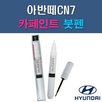 현대 아반떼CN7 A5G NKA PR2 WAW 자동차 차량용 도색 카페인트 붓펜 타입, 1-0. (제일) 투명붓펜