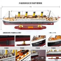 타이타닉 모형 완제품 유람선 크루즈 피규어 영화 중형 선주 배 목재 거실 책상 목범선, A.80CM