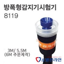 방폭형감지기시험기 테스터 8119, 3m