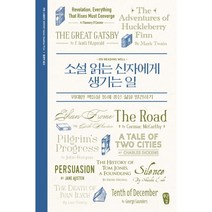 소설 읽는 신자에게 생기는 일:위대한 책들을 통해 좋은 삶을 발견하기, 무근검(남포교회출판부)