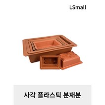 사각 플라스틱 분재분