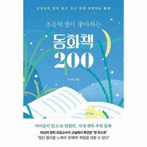 [ST] [북하우스]초등학생이 좋아하는 동화책 200