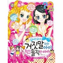 싫어싫어거짓말하는아이좋아좋아솔직한아이-68(텐텐북스), 상세페이지 참조, 상세페이지 참조, 상세페이지 참조