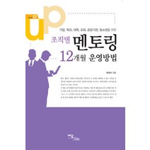 조직별 멘토링 12개월 운영방법, 이담북스, 류재석 저