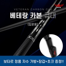 [보타르] 베테랑 카본 큐대 국제규격 당구큐대 [당일발송/국내배송], 베테랑 카본 큐대 - 블랙, 1개