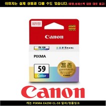 캐논 PIXMA E4290 CL-59 컬러/정품INK, 1, 본상품선택