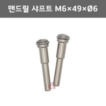맨드릴 샤프트 M6x49x6파이 (핀6mm 유니타이즈휠용 연마마트)
