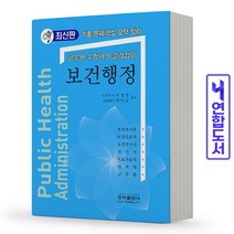 보건행정(이론+기출문제) 보건직 공무원 책 은하출판사, 보건행정[분철2권]