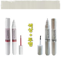 색상+투명 윈스톰 기스 도색 흠집 보수 올드카 복원 붓펜 GBQ 화이트펄 터치업 카페인트