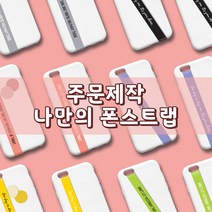나만의 폰스트랩 (주문제작), 블랙, 캡스체, 8 라임