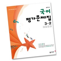 최신) 동아출판 중학교 국어 3-2 평가문제집 중학 중등 중3-2 3학년 2학기 동아 이은영