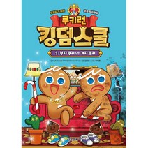쿠키런 킹덤스쿨 1 : 부자 쿠키 vs 거지 쿠키 : 부자되기 습관 경제 학습만화, 김언정 글/이태영 그림/JA Korea(국제비영리..., 서울문화사