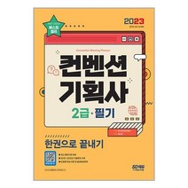 2023 컨벤션 기획사 2급 필기 한권으로 끝내기 | 시대고시기획 | 빠른 SPEED 발송 | 안심포장 | 사은품 | [전1권]