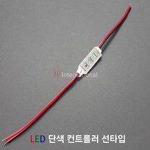 DHLED 단색 컨트롤러 LED 단색컨트롤러 선타입, 24V, 1개