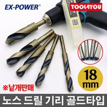 이엑스파워 노스 드릴 기리 골드타입 생크 18mm, 단품