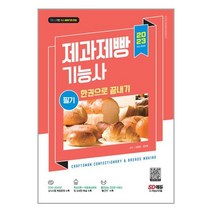 2023 제과제빵기능사 필기 한권으로 끝내기 SD에듀, 시대고시기획