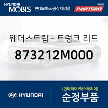 웨더스트립-트렁크 리드 (873212M000)-현대모비스 부품 공식대리점 온라인쇼핑몰 파츠로 제네시스, 1개