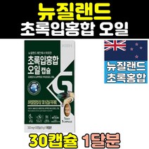 뉴질랜드 초록잎홍합 초록홍합 그린홍합 오일 초록입홍합 GREENLIPPEDMUSSEL 초록잎홍합오일추천 초록입홍합오일 초록홍합오일 뉴질랜드홍합 그린머슬 초롱잎홍합 녹색잎홍합, 1개
