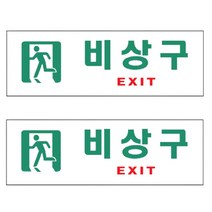 비상구스티커 대피로 비상대피안내도 피난유도표지, 1개