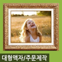 인테리어 특 대형 사진액자/주문제작가능/웨딩액자, M28