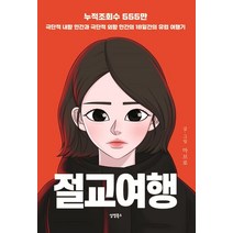 절교여행:극단적 내향 인간과 극단적 외향 인간의 18일간의 유럽 여행기, 성영북스