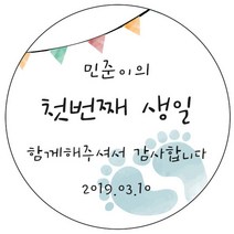 디자인요나 (3+1 당일출고) 첫돌 첫생일 돌잔치 답례 48mm_20개 원형 주문 제작 광택아트지 스티커, 20개입, FBL_23