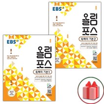 선물+2023년 EBS 올림포스 독해의 기본 1~2 세트 - 전2권