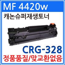 캐논 MF4420w 재생토너 선명한출력 CRG-328