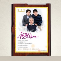 [감사패] 환갑패 부모님감사패 인물패 퇴직패 상패, 선택옵션