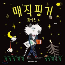 매직핑거 피아노 4, 현대음악출판사(현대교육미디어), 권수미 저