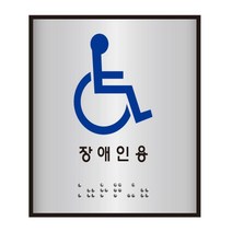 알루미늄 표지판 J0104 장애인용 100x100