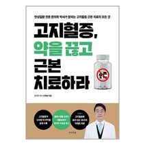 고지혈증 약을 끊고 근본 치료하라 / 전나무숲책 서적 도서 | 스피드배송 | 안전포장 | 사은품 | (전1권)